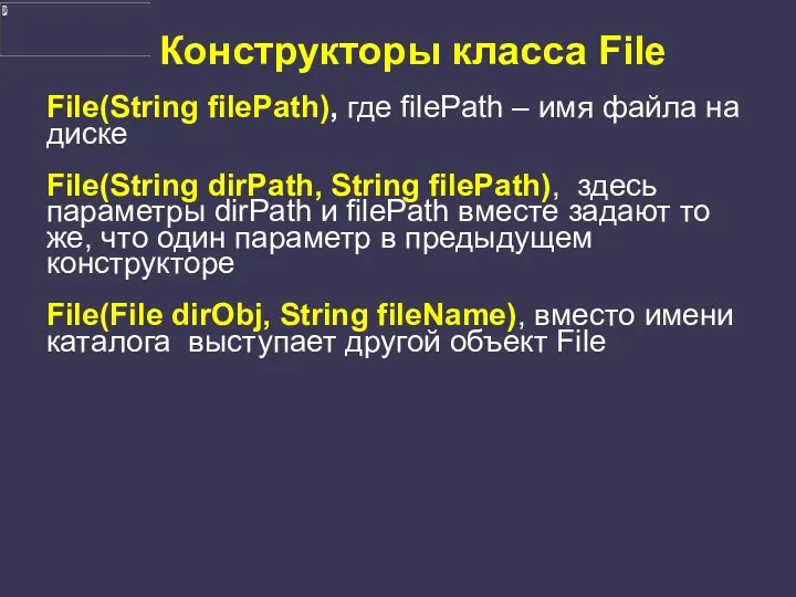 Конструкторы класса File File(String filePath), где filePath – имя файла