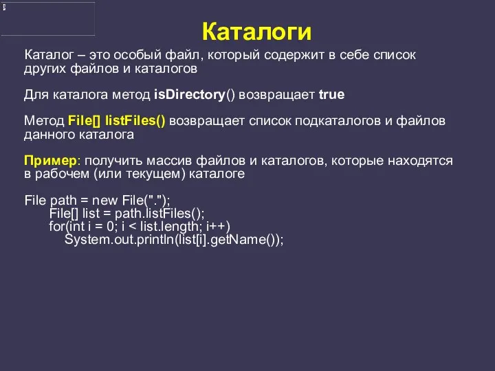 Каталоги Каталог – это особый файл, который содержит в себе