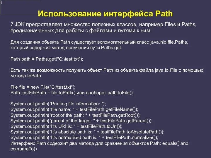 Использование интерфейса Path 7 JDK предоставляет множество полезных классов, например