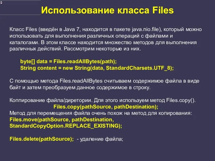 Использование класса Files Класс Files (введён в Java 7, находится