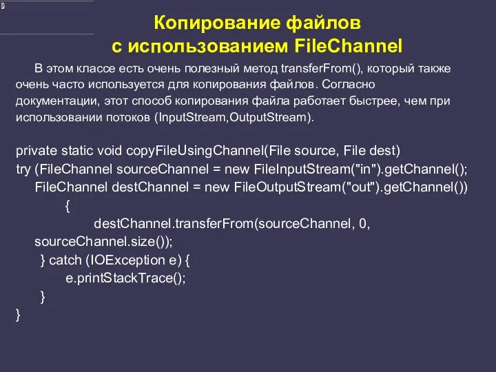 Копирование файлов с использованием FileChannel В этом классе есть очень