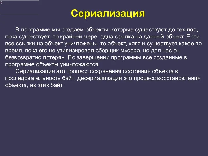 Сериализация В программе мы создаем объекты, которые существуют до тех