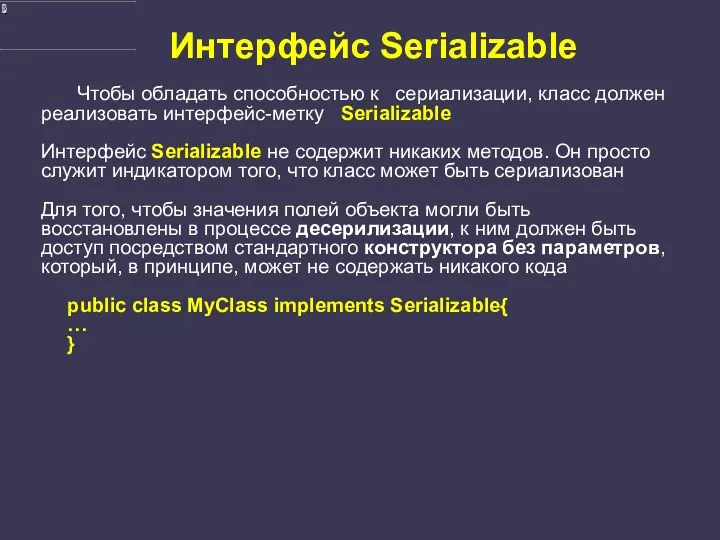 Интерфейс Serializable Чтобы обладать способностью к сериализации, класс должен реализовать
