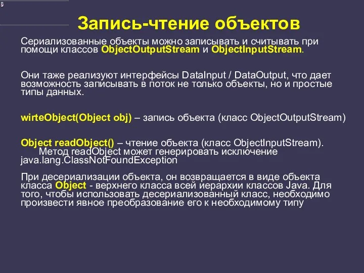 Запись-чтение объектов Сериализованные объекты можно записывать и считывать при помощи