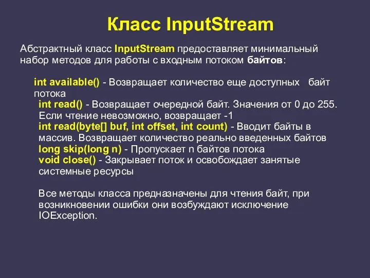 Класс InputStream Абстрактный класс InputStream предоставляет минимальный набор методов для