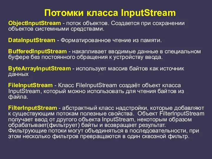 Потомки класса InputStream ObjectInputStream - поток объектов. Создается при сохранении