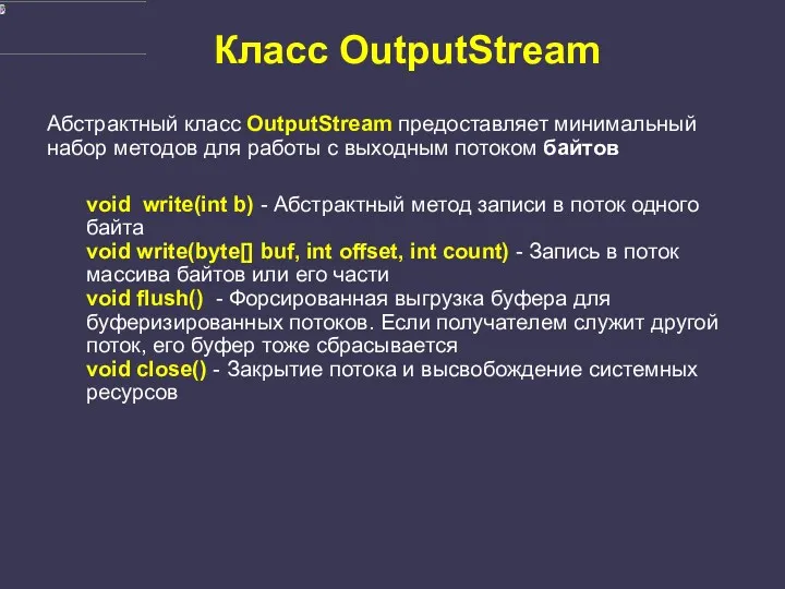 Класс OutputStream Абстрактный класс OutputStream предоставляет минимальный набор методов для