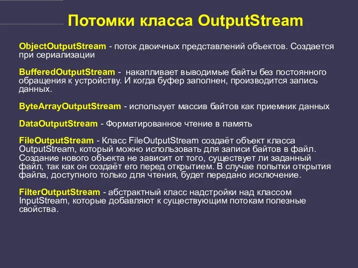 Потомки класса OutputStream ObjectOutputStream - поток двоичных представлений объектов. Создается