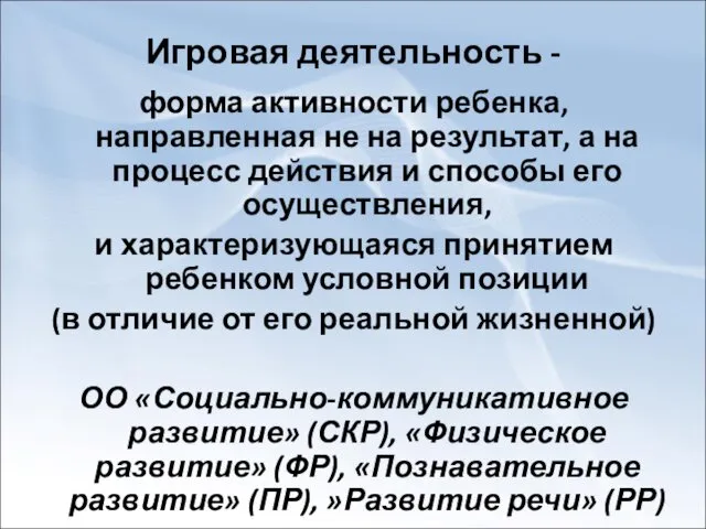 Игровая деятельность - форма активности ребенка, направленная не на результат,