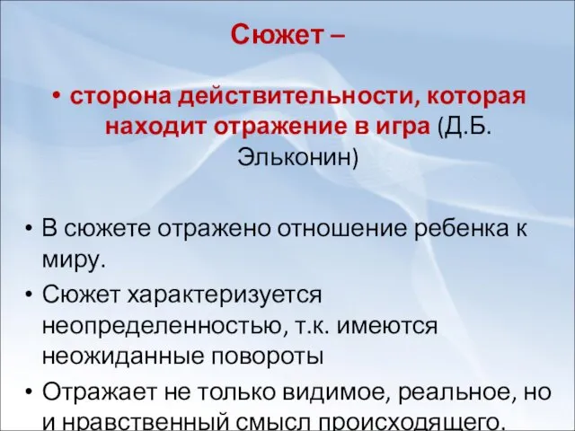 Сюжет – сторона действительности, которая находит отражение в игра (Д.Б.