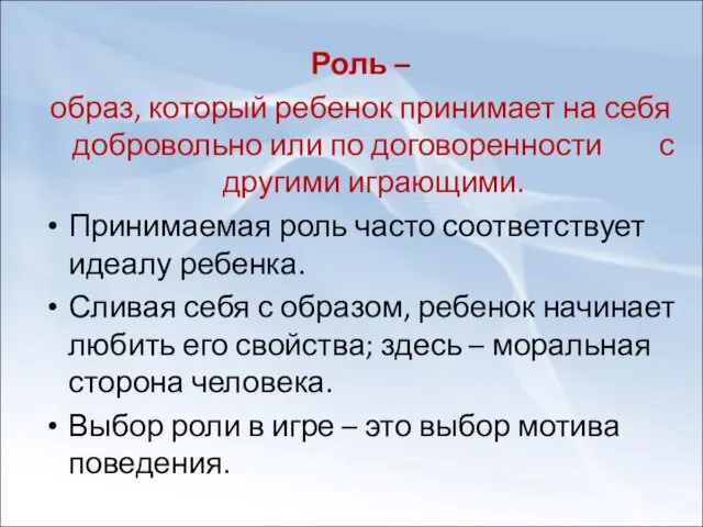 Роль – образ, который ребенок принимает на себя добровольно или