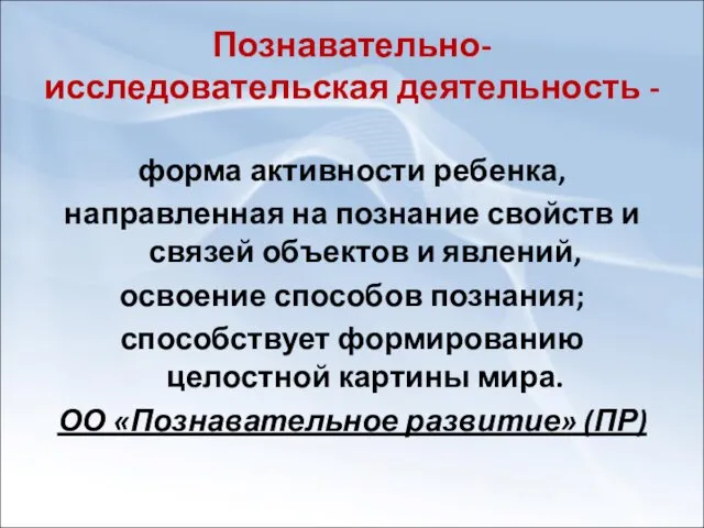 Познавательно-исследовательская деятельность - форма активности ребенка, направленная на познание свойств