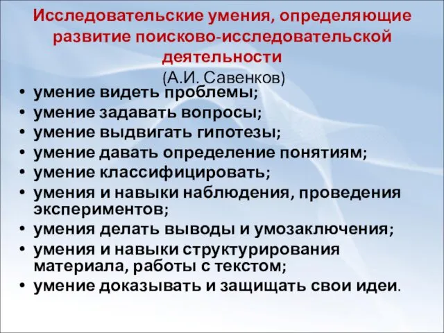 Исследовательские умения, определяющие развитие поисково-исследовательской деятельности (А.И. Савенков) умение видеть