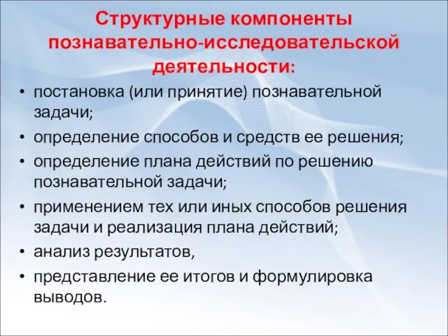 Структурные компоненты познавательно-исследовательской деятельности: постановка (или принятие) познавательной задачи; определение