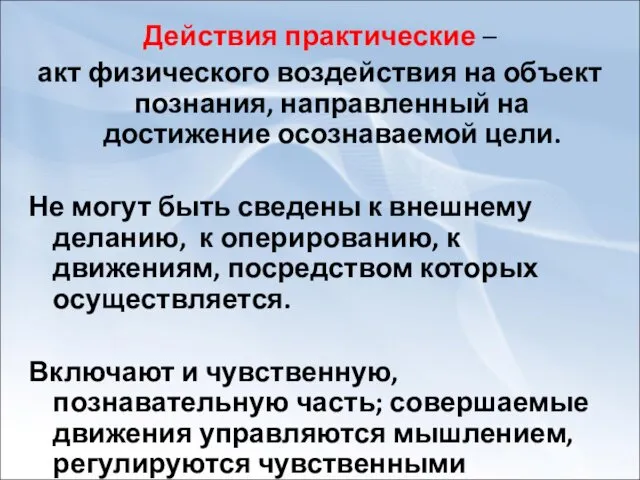 Действия практические – акт физического воздействия на объект познания, направленный