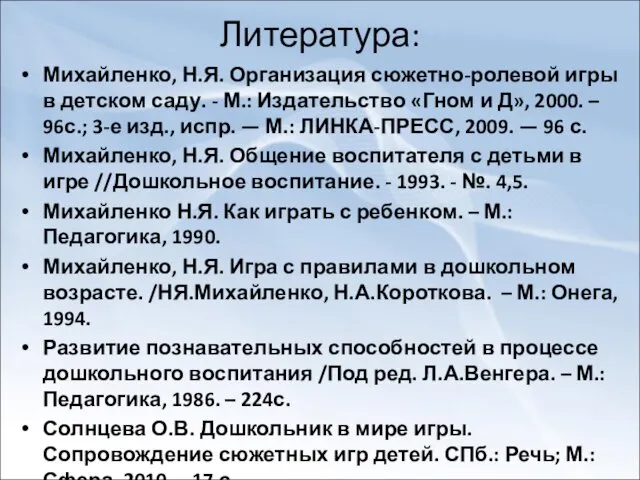 Литература: Михайленко, Н.Я. Организация сюжетно-ролевой игры в детском саду. -