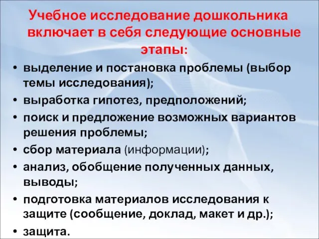 Учебное исследование дошкольника включает в себя следующие основные этапы: выделение