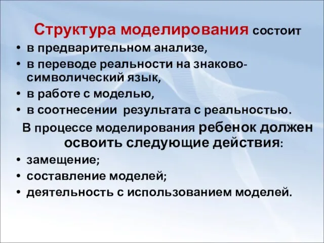 Структура моделирования состоит в предварительном анализе, в переводе реальности на