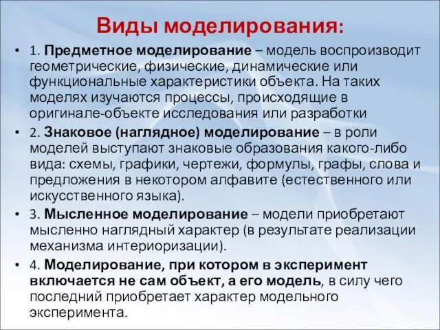 Виды моделирования: 1. Предметное моделирование – модель воспроизводит геометрические, физические,