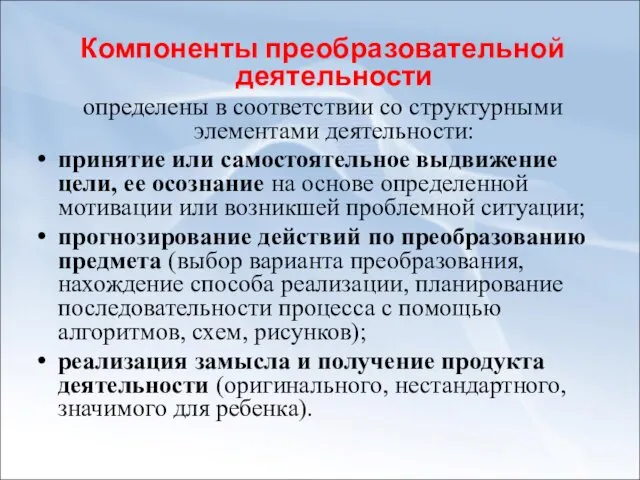 Компоненты преобразовательной деятельности определены в соответствии со структурными элементами деятельности: