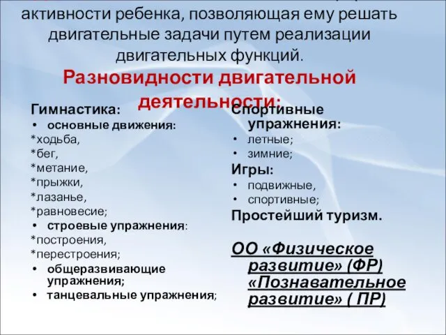 Двигательная деятельность – форма активности ребенка, позволяющая ему решать двигательные