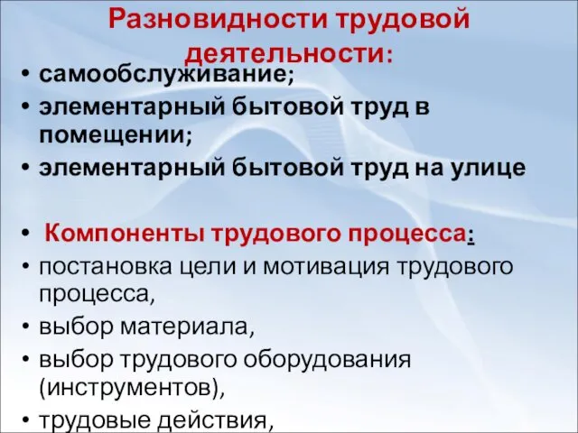 Разновидности трудовой деятельности: самообслуживание; элементарный бытовой труд в помещении; элементарный