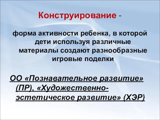 Конструирование - форма активности ребенка, в которой дети используя различные