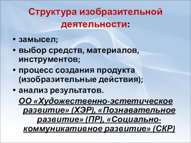 Структура изобразительной деятельности: замысел; выбор средств, материалов, инструментов; процесс создания