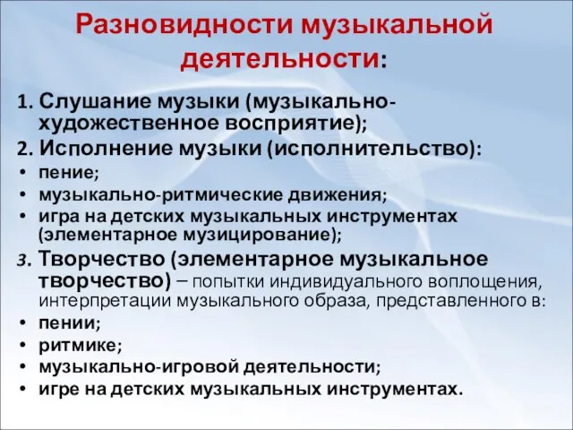 Разновидности музыкальной деятельности: 1. Слушание музыки (музыкально-художественное восприятие); 2. Исполнение