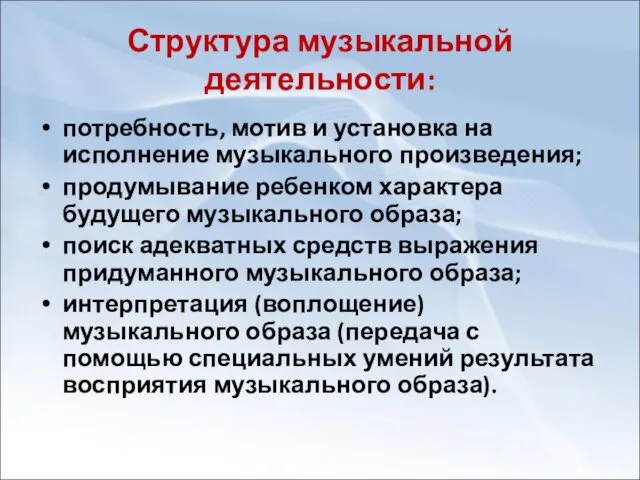 Структура музыкальной деятельности: потребность, мотив и установка на исполнение музыкального