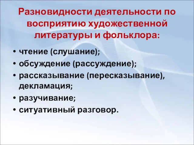 Разновидности деятельности по восприятию художественной литературы и фольклора: чтение (слушание);