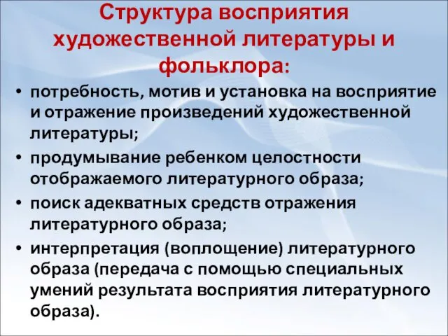 Структура восприятия художественной литературы и фольклора: потребность, мотив и установка