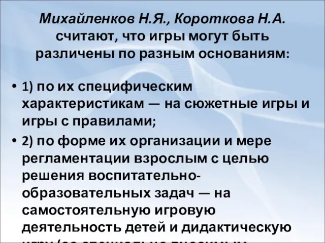 Михайленков Н.Я., Короткова Н.А. считают, что игры могут быть различены