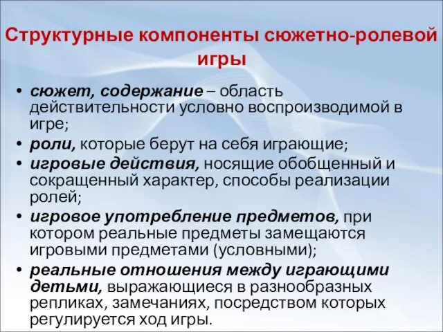 Структурные компоненты сюжетно-ролевой игры сюжет, содержание – область действительности условно