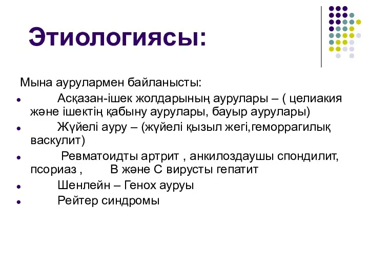 Этиологиясы: Мына аурулармен байланысты: Асқазан-ішек жолдарының аурулары – ( целиакия