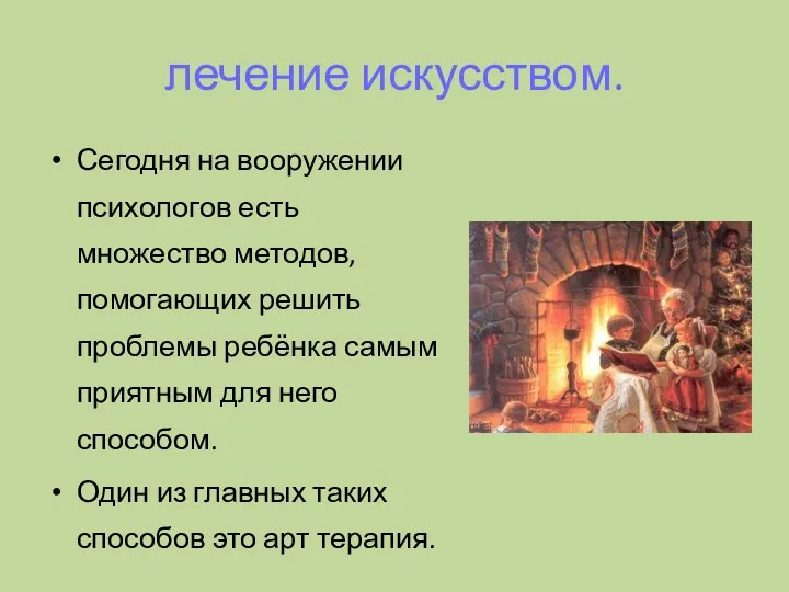 лечение искусством. Сегодня на вооружении психологов есть множество методов, помогающих