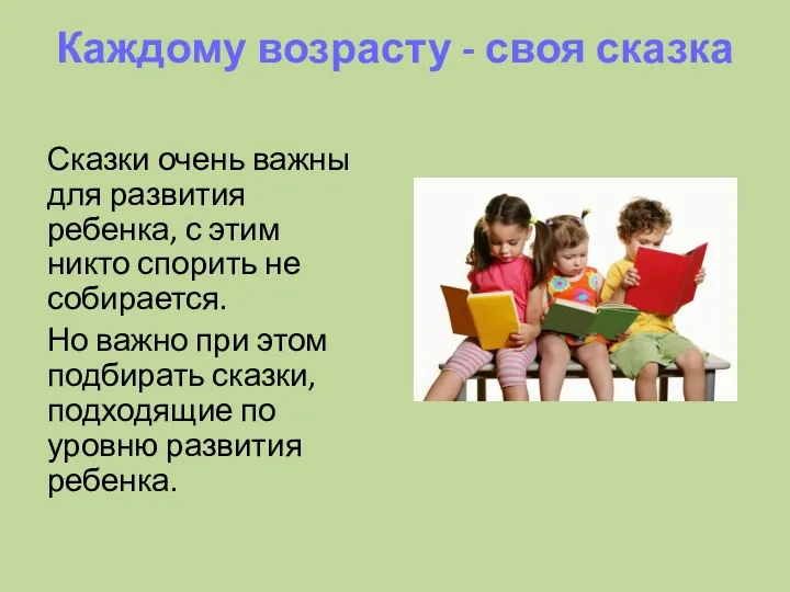 Каждому возрасту - своя сказка Сказки очень важны для развития