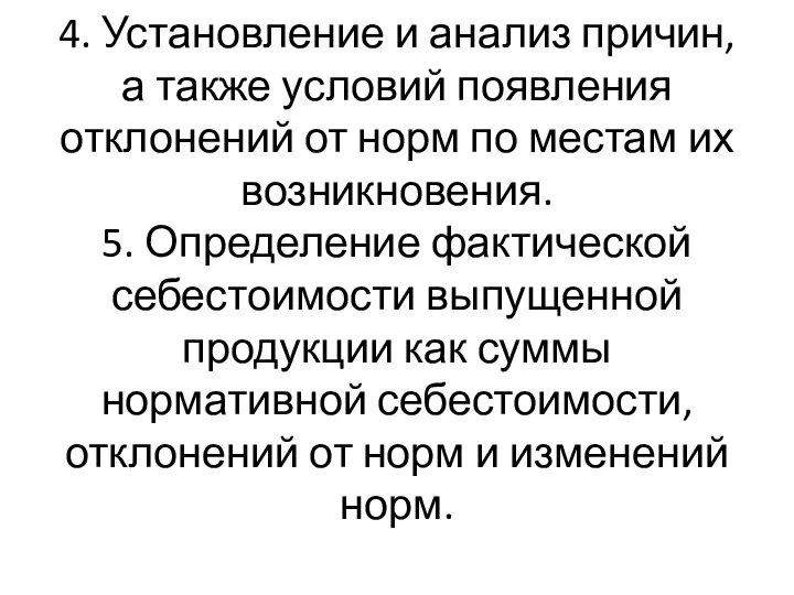 4. Установление и анализ причин, а также условий появления отклонений