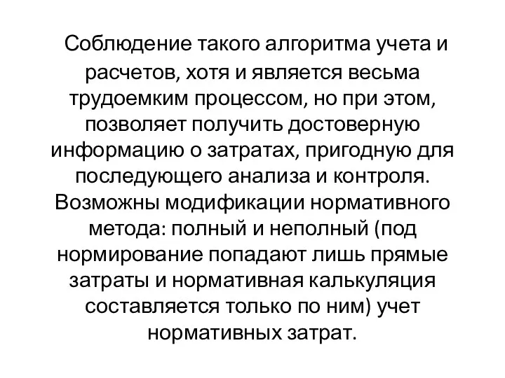 Соблюдение такого алгоритма учета и расчетов, хотя и является весьма