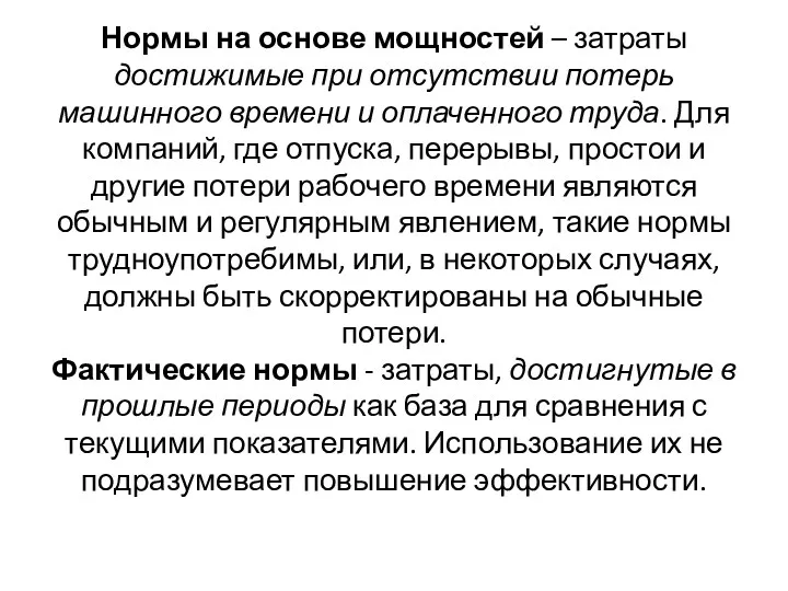 Нормы на основе мощностей – затраты достижимые при отсутствии потерь