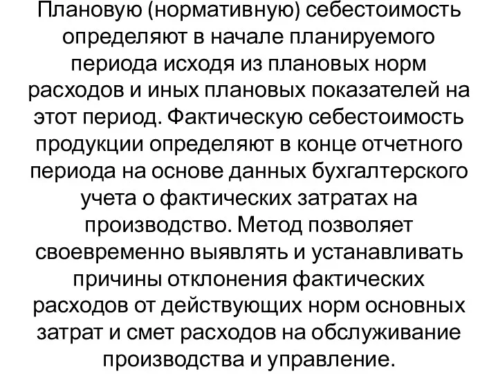 Плановую (нормативную) себестоимость определяют в начале планируемого периода исходя из