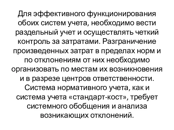 Для эффективного функционирования обоих систем учета, необходимо вести раздельный учет