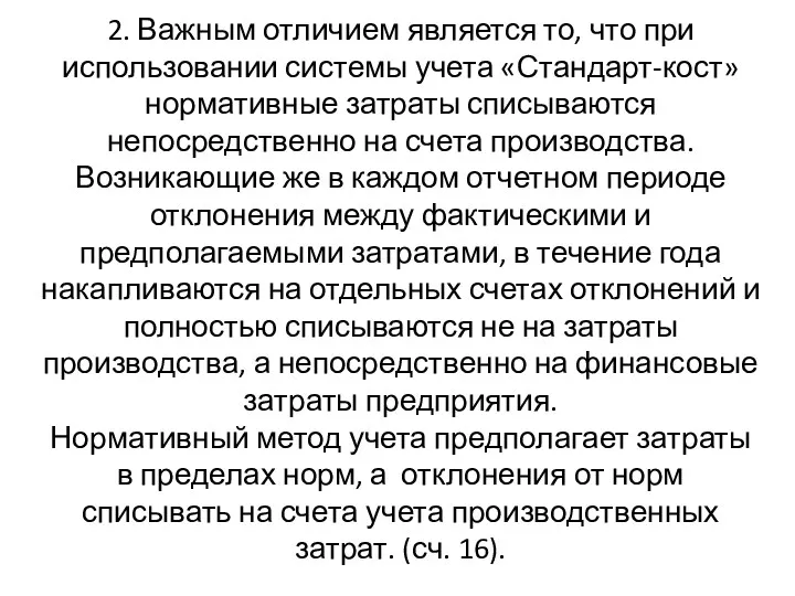 2. Важным отличием является то, что при использовании системы учета