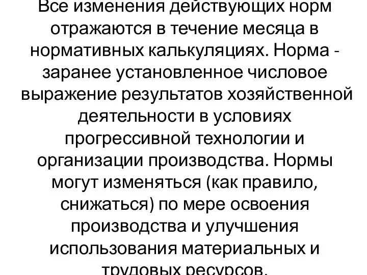 Все изменения действующих норм отражаются в течение месяца в нормативных