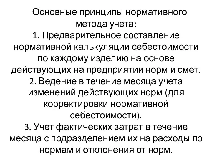 Основные принципы нормативного метода учета: 1. Предварительное составление нормативной калькуляции