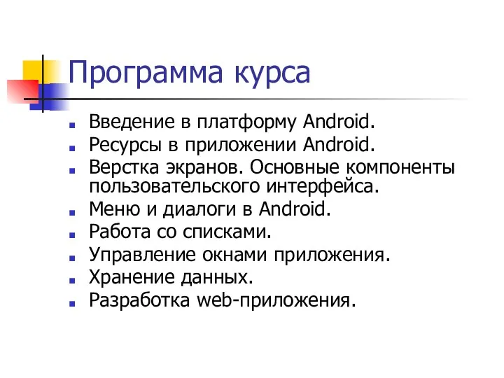 Программа курса Введение в платформу Android. Ресурсы в приложении Android. Верстка экранов. Основные