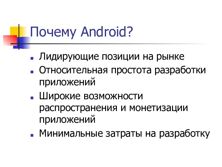 Почему Android? Лидирующие позиции на рынке Относительная простота разработки приложений Широкие возможности распространения