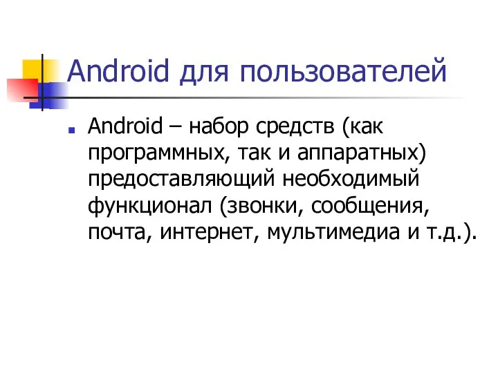 Android для пользователей Android – набор средств (как программных, так и аппаратных) предоставляющий