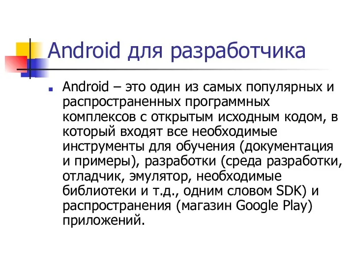 Android для разработчика Android – это один из самых популярных и распространенных программных