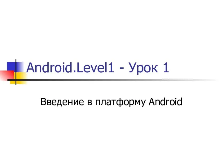 Android.Level1 - Урок 1 Введение в платформу Android
